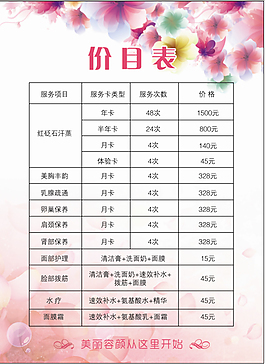 美容價目表圖片