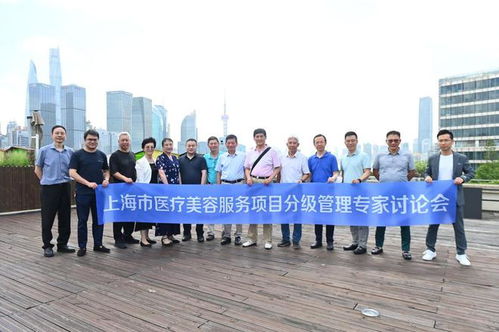 上海市醫(yī)療美容服務(wù)項(xiàng)目分級(jí)管理討論會(huì),在上海首爾麗格成功舉辦